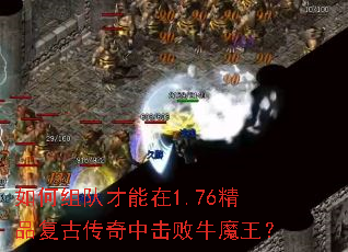 如何组队才能在1.76精品复古传奇中击败牛魔王? 如何组队才能在1.76精品复古传奇中击败牛魔王?