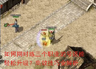 如何同时练三个职业的号还能轻松升级?高效技巧全解析 如何同时练三个职业的号还能轻松升级?高效技巧全解析