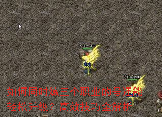 如何同时练三个职业的号还能轻松升级?高效技巧全解析 如何同时练三个职业的号还能轻松升级?高效技巧全解析