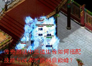 传奇游戏中法道组合如何搭配技能与战术才能问鼎巅峰? 传奇游戏中法道组合如何搭配技能与战术才能问鼎巅峰?