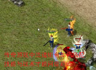 传奇游戏中法道组合如何搭配技能与战术才能问鼎巅峰? 传奇游戏中法道组合如何搭配技能与战术才能问鼎巅峰?