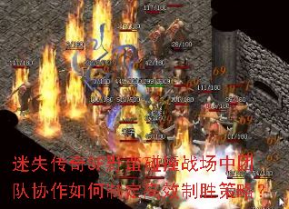 迷失传奇SF野蛮碰撞战场中团队协作如何制定高效制胜策略? 迷失传奇SF野蛮碰撞战场中团队协作如何制定高效制胜策略?