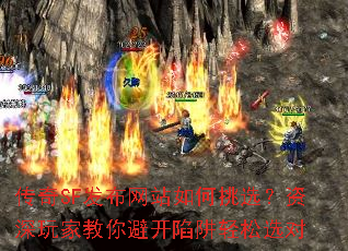 传奇SF发布网站如何挑选?资深玩家教你避开陷阱轻松选对 传奇SF发布网站如何挑选?资深玩家教你避开陷阱轻松选对