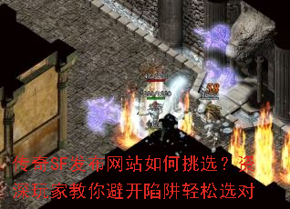 传奇SF发布网站如何挑选?资深玩家教你避开陷阱轻松选对 传奇SF发布网站如何挑选?资深玩家教你避开陷阱轻松选对