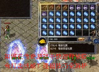 如何在传奇游戏中快速释放联合打击技能?连招技巧全解析 如何在传奇游戏中快速释放联合打击技能?连招技巧全解析