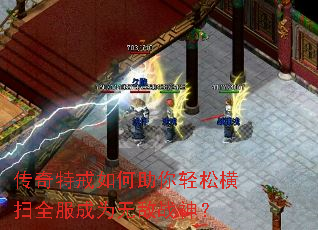 传奇特戒如何助你轻松横扫全服成为无敌战神? 传奇特戒如何助你轻松横扫全服成为无敌战神?