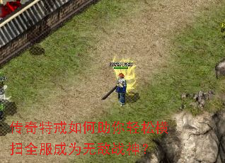 传奇特戒如何助你轻松横扫全服成为无敌战神? 传奇特戒如何助你轻松横扫全服成为无敌战神?