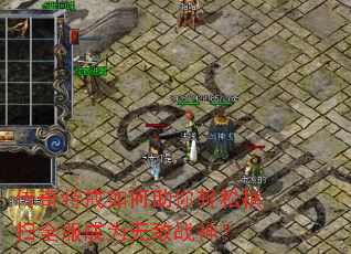 传奇特戒如何助你轻松横扫全服成为无敌战神? 传奇特戒如何助你轻松横扫全服成为无敌战神?