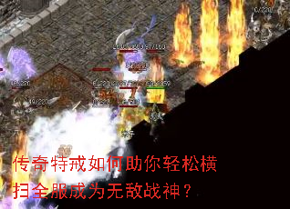 传奇特戒如何助你轻松横扫全服成为无敌战神? 传奇特戒如何助你轻松横扫全服成为无敌战神?