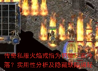 传奇私服火焰戒指为何被玩家冷落?实用性分析及隐藏缺陷揭秘 传奇私服火焰戒指为何被玩家冷落?实用性分析及隐藏缺陷揭秘