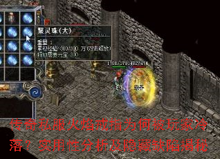 传奇私服火焰戒指为何被玩家冷落?实用性分析及隐藏缺陷揭秘 传奇私服火焰戒指为何被玩家冷落?实用性分析及隐藏缺陷揭秘