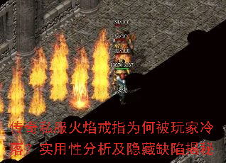 传奇私服火焰戒指为何被玩家冷落?实用性分析及隐藏缺陷揭秘 传奇私服火焰戒指为何被玩家冷落?实用性分析及隐藏缺陷揭秘