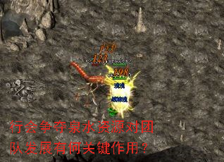 行会争夺泉水资源对团队发展有何关键作用? 行会争夺泉水资源对团队发展有何关键作用?