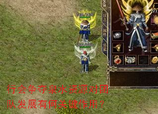 行会争夺泉水资源对团队发展有何关键作用? 行会争夺泉水资源对团队发展有何关键作用?