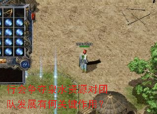 行会争夺泉水资源对团队发展有何关键作用? 行会争夺泉水资源对团队发展有何关键作用?