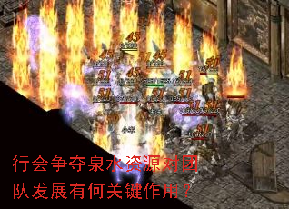 行会争夺泉水资源对团队发展有何关键作用? 行会争夺泉水资源对团队发展有何关键作用?