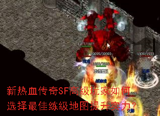 新热血传奇SF高级玩家如何选择最佳练级地图提升实力? 新热血传奇SF高级玩家如何选择最佳练级地图提升实力?