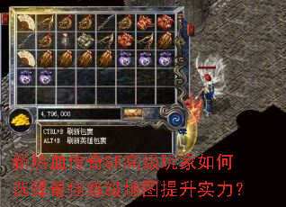 新热血传奇SF高级玩家如何选择最佳练级地图提升实力? 新热血传奇SF高级玩家如何选择最佳练级地图提升实力?