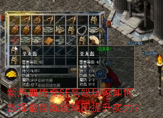 新热血传奇SF高级玩家如何选择最佳练级地图提升实力? 新热血传奇SF高级玩家如何选择最佳练级地图提升实力?