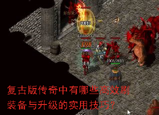 复古版传奇中有哪些高效刷装备与升级的实用技巧? 复古版传奇中有哪些高效刷装备与升级的实用技巧?