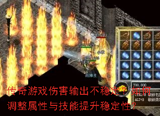 传奇游戏伤害输出不稳定?如何调整属性与技能提升稳定性? 传奇游戏伤害输出不稳定?如何调整属性与技能提升稳定性?