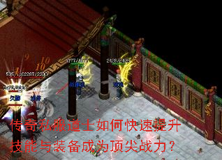 传奇私服道士如何快速提升技能与装备成为顶尖战力? 传奇私服道士如何快速提升技能与装备成为顶尖战力?