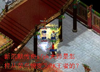 新沉默传奇sfpk大师是怎样从菜鸟蜕变为PK王者的? 新沉默传奇sfpk大师是怎样从菜鸟蜕变为PK王者的?