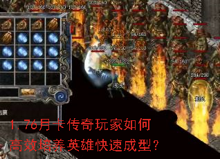 1.76月卡传奇玩家如何高效培养英雄快速成型? 1.76月卡传奇玩家如何高效培养英雄快速成型?