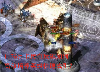 1.76月卡传奇玩家如何高效培养英雄快速成型? 1.76月卡传奇玩家如何高效培养英雄快速成型?