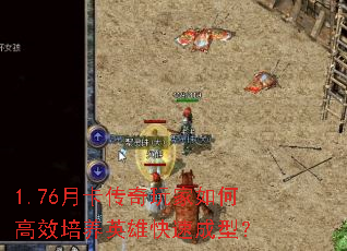 1.76月卡传奇玩家如何高效培养英雄快速成型? 1.76月卡传奇玩家如何高效培养英雄快速成型?
