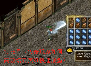 1.76月卡传奇玩家如何高效培养英雄快速成型? 1.76月卡传奇玩家如何高效培养英雄快速成型?
