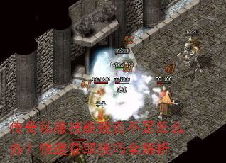 传奇私服技能残页不足怎么办?快速获取技巧全解析 传奇私服技能残页不足怎么办?快速获取技巧全解析