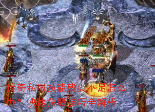 传奇私服技能残页不足怎么办?快速获取技巧全解析 传奇私服技能残页不足怎么办?快速获取技巧全解析