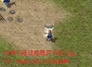 传奇私服技能残页不足怎么办?快速获取技巧全解析 传奇私服技能残页不足怎么办?快速获取技巧全解析