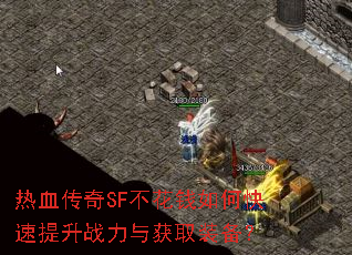 热血传奇SF不花钱如何快速提升战力与获取装备? 热血传奇SF不花钱如何快速提升战力与获取装备?