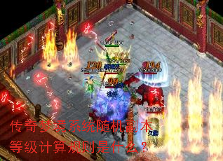 传奇梦境系统随机副本等级计算规则是什么? 传奇梦境系统随机副本等级计算规则是什么?