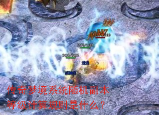 传奇梦境系统随机副本等级计算规则是什么? 传奇梦境系统随机副本等级计算规则是什么?