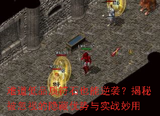 难道低品质符石也能逆袭?揭秘被忽视的隐藏优势与实战妙用 难道低品质符石也能逆袭?揭秘被忽视的隐藏优势与实战妙用