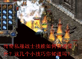 传奇私服战士技能如何快速提升?这几个小技巧你知道吗? 传奇私服战士技能如何快速提升?这几个小技巧你知道吗?