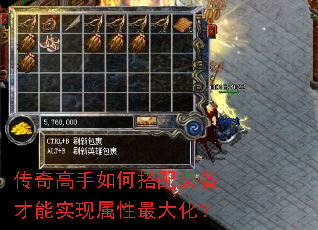 传奇高手如何搭配装备才能实现属性最大化? 传奇高手如何搭配装备才能实现属性最大化?