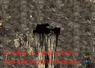 新传奇SF主厅复制品奖励特别好如何高效获取详细攻略? 新传奇SF主厅复制品奖励特别好如何高效获取详细攻略?