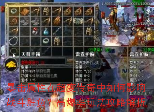 暴击属性在超变传奇中如何影响战斗胜负?高爆率玩法攻略解析 暴击属性在超变传奇中如何影响战斗胜负?高爆率玩法攻略解析