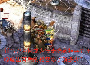 斩马刀为何成为传奇隐藏神兵?平稳输出背后的秘密你了解多少? 斩马刀为何成为传奇隐藏神兵?平稳输出背后的秘密你了解多少?