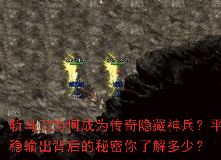 斩马刀为何成为传奇隐藏神兵?平稳输出背后的秘密你了解多少? 斩马刀为何成为传奇隐藏神兵?平稳输出背后的秘密你了解多少?