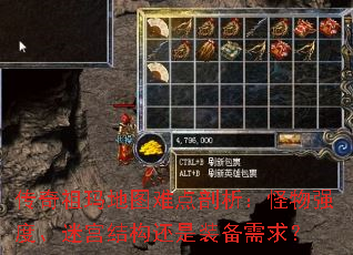 传奇祖玛地图难点剖析:怪物强度、迷宫结构还是装备需求? 传奇祖玛地图难点剖析:怪物强度、迷宫结构还是装备需求?