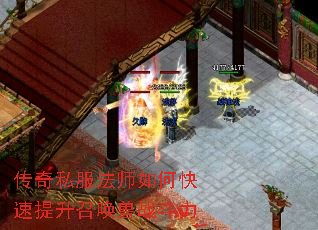 传奇私服法师如何快速提升召唤兽战斗力 传奇私服法师如何快速提升召唤兽战斗力