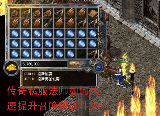 传奇私服法师如何快速提升召唤兽战斗力 传奇私服法师如何快速提升召唤兽战斗力