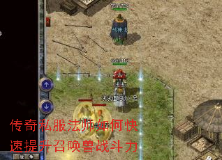 传奇私服法师如何快速提升召唤兽战斗力 传奇私服法师如何快速提升召唤兽战斗力