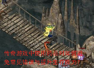 传奇游戏中使用药品时如何避免常见错误与提升生存能力? 传奇游戏中使用药品时如何避免常见错误与提升生存能力?