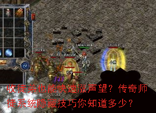 收徒弟也能快速涨声望?传奇师徒系统隐藏技巧你知道多少? 收徒弟也能快速涨声望?传奇师徒系统隐藏技巧你知道多少?